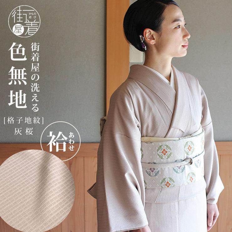 洗える 色無地 袷 仕立て上がり 日本製 東レ（灰桜色 S M L サイズ）袷