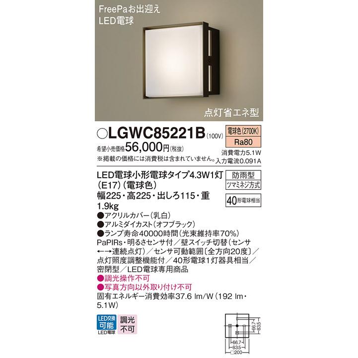 Panasonic（パナソニック） LGWC85221B ポーチライト 壁直付型 電球色