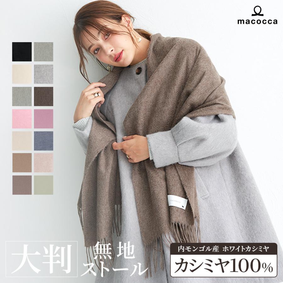 macocca（マコッカ） カシミヤ 100% 無地 大判 ストール 200cm×60cm