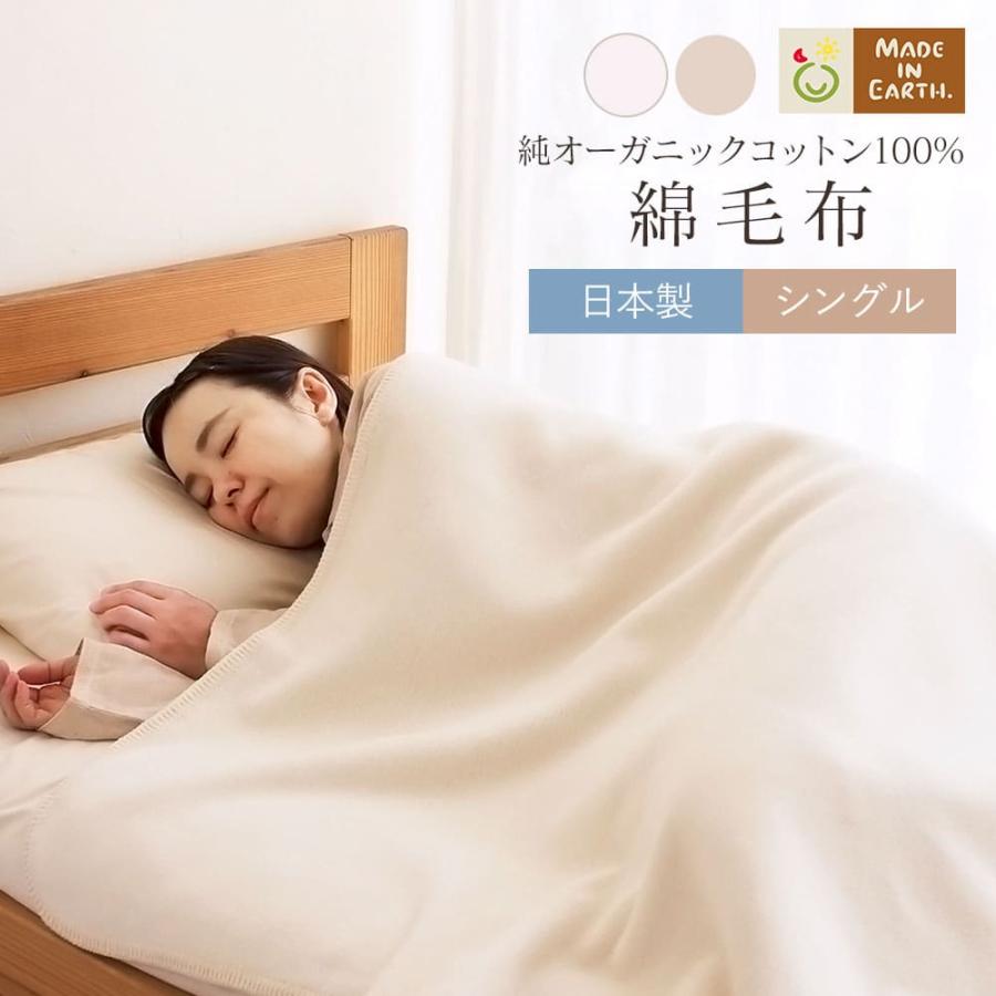 メイド・イン・アース 毛布 シングル アトピー 茶 毛布 布団 布団