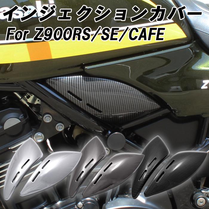 カワサキ Z900RS カフェ SE CAFE インジェクションカバー フレーム