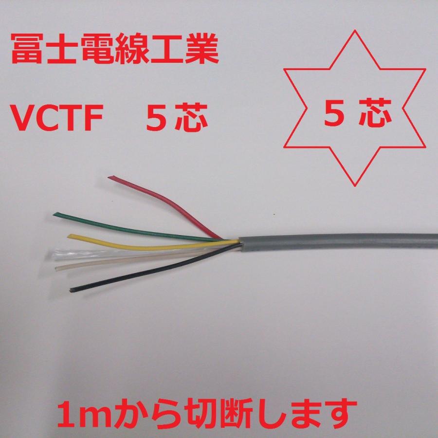 vctf 富士電線 VCTF 0.5×5芯 丸型ケーブル （0.5sq 5c） 1m