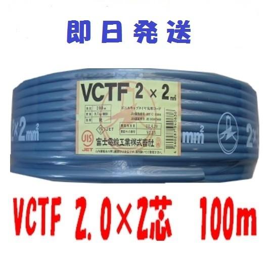 VCTFケーブル VCTF2.0sqx2c 100m ビニルキャプタイヤコード VCTF2sqx2