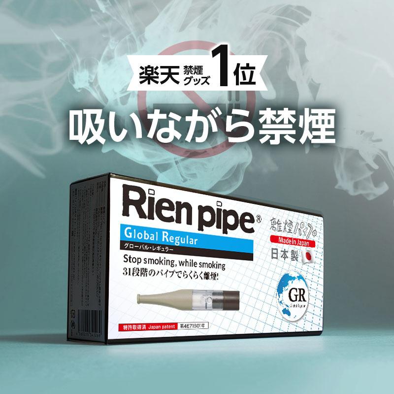 Rien pipe 離煙パイプ GR/GS 31本セット 禁煙グッズ 簡単禁煙 減煙