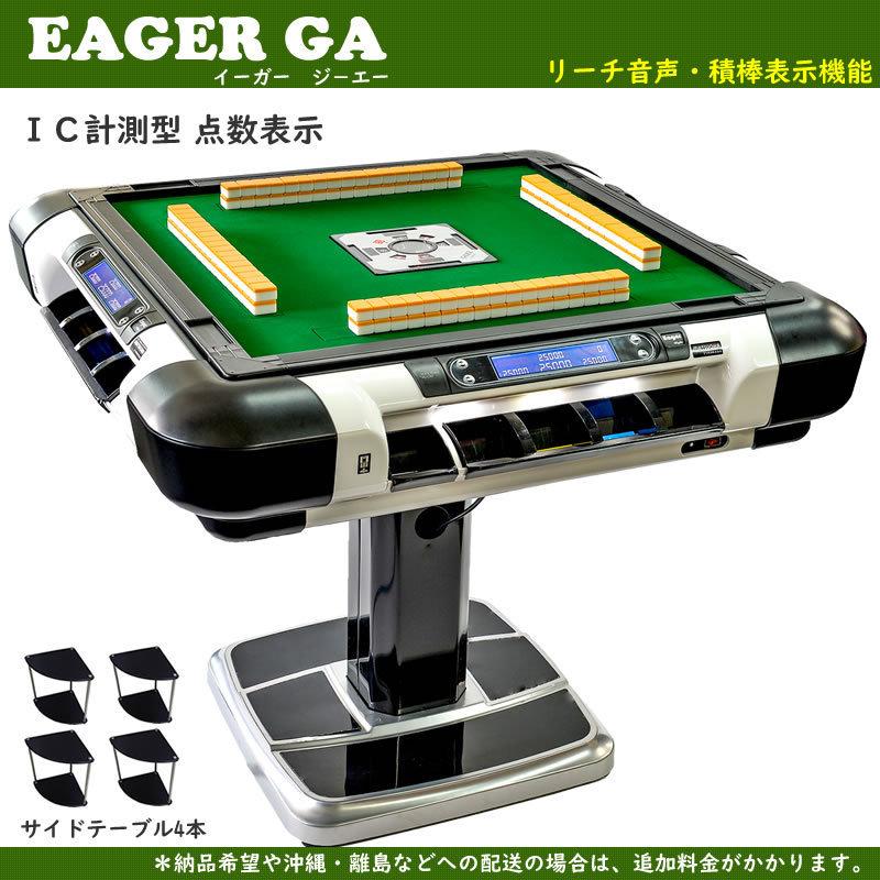 全自動麻雀卓 EAGER GA 3年保証 国内生産 製造メーカー直販