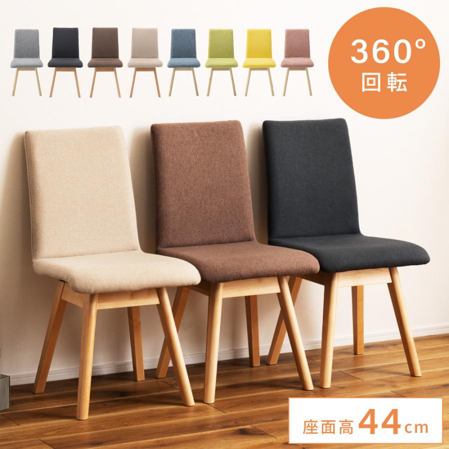 東谷 ダイニングチェア 回転 椅子 おしゃれ 食卓椅子 イス 木製
