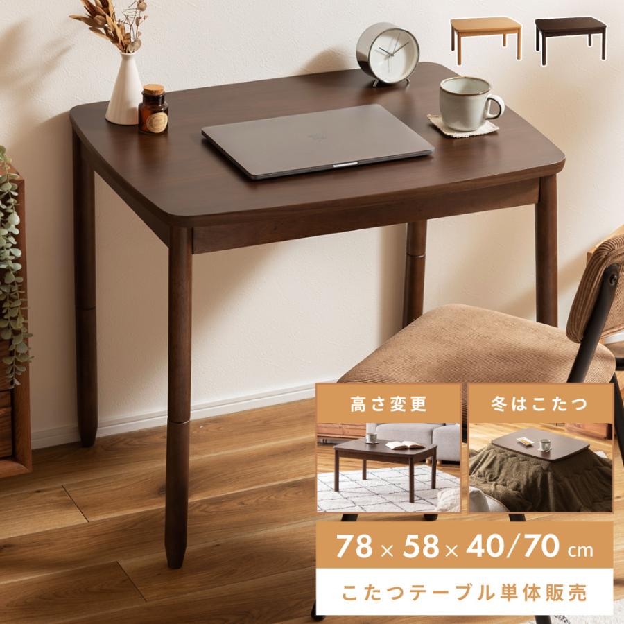 東谷 こたつ テーブル おしゃれ 78×58 高さ変更 調節 40 70 2way