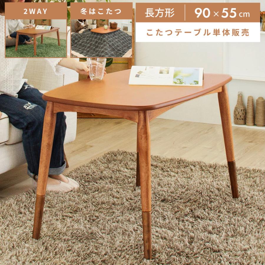 東谷 こたつ テーブル 長方形 90×55 おしゃれ こたつテーブル 90 木製