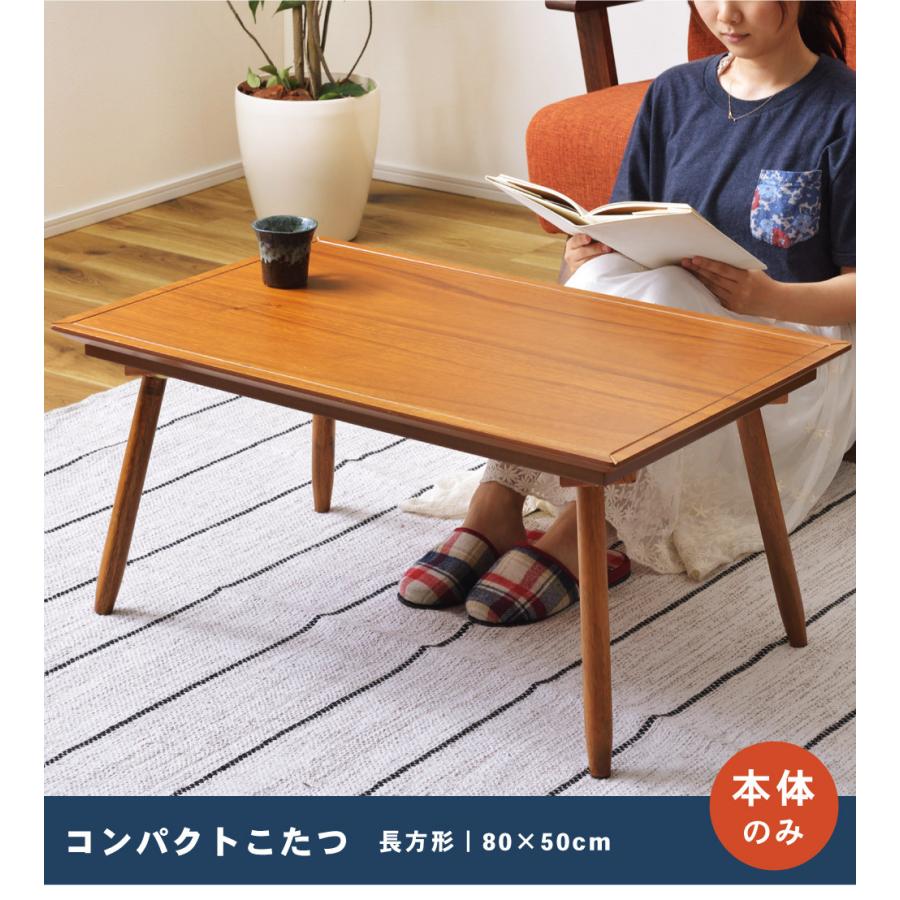 東谷 こたつ テーブル 長方形 こたつテーブル おしゃれ 本体 80×50cm