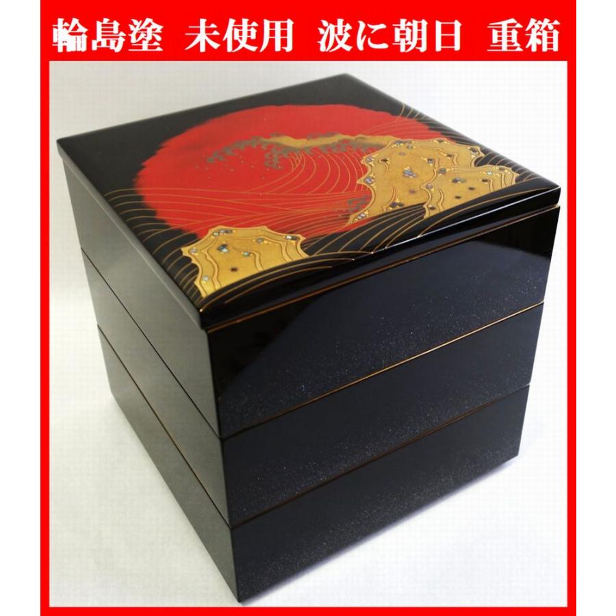 輪島塗 未使用 波に朝日 重箱 盛器 おせち料理 懐石 弁当箱 漆器