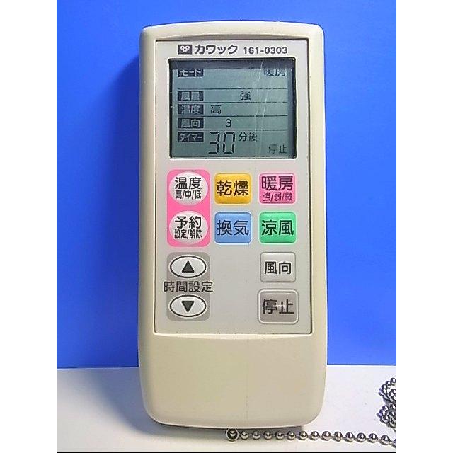 T121-398☆カワック☆浴室暖房リモコン☆BHS-03H 161-0303☆即日発送