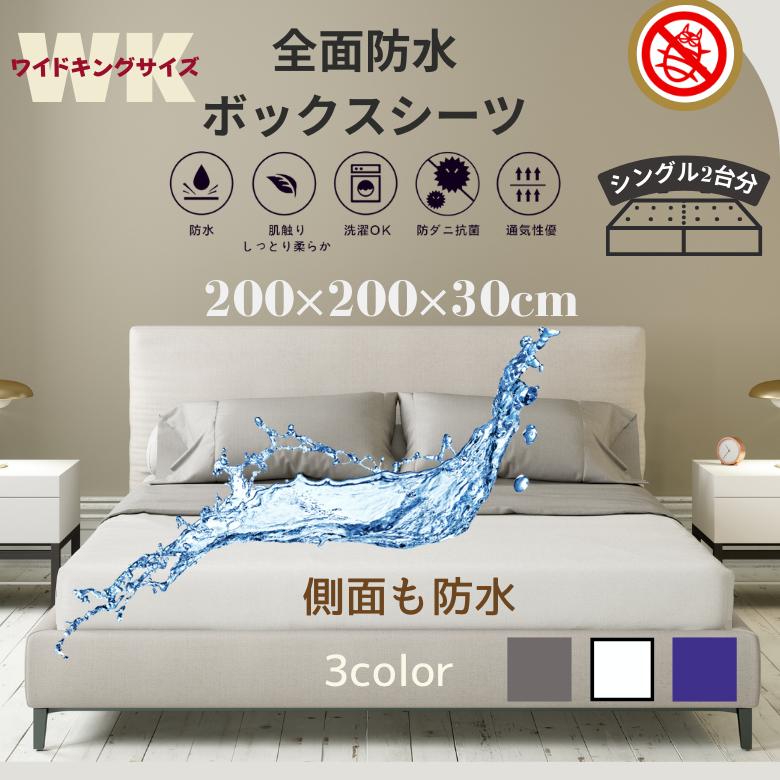 防水 ボックスシーツ ワイドキング シングル2台用 シングル+シングル