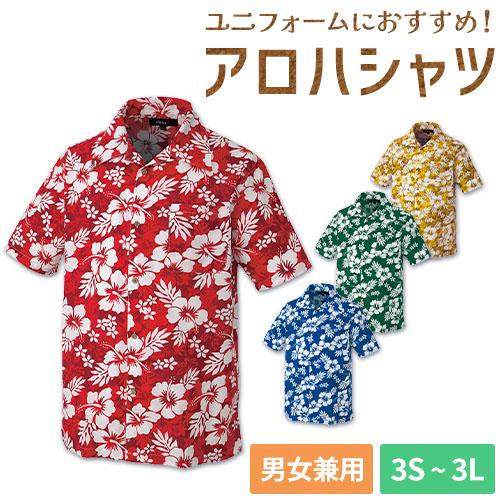 アイトス 【メール便対応】アロハシャツ 制服 ユニフォーム