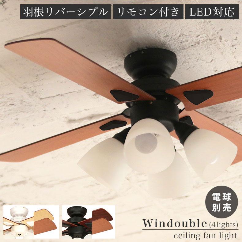 シーリングファン ライト LED対応 LEDライト 木目 リモコン付き