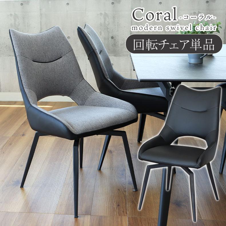 ダイニングチェア 回転チェア 椅子 イス いす 回転式 レザー 布張り