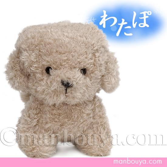 トイプードル グッズ ぬいぐるみ 犬 内藤デザイン研究所 わたぽ