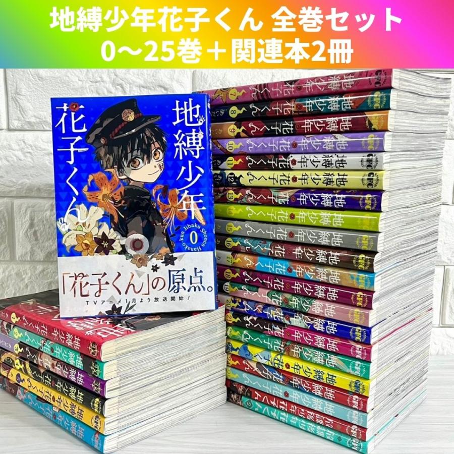 全巻セット26冊】地縛少年花子くん0巻〜23巻放課後少年花子くん1巻2巻
