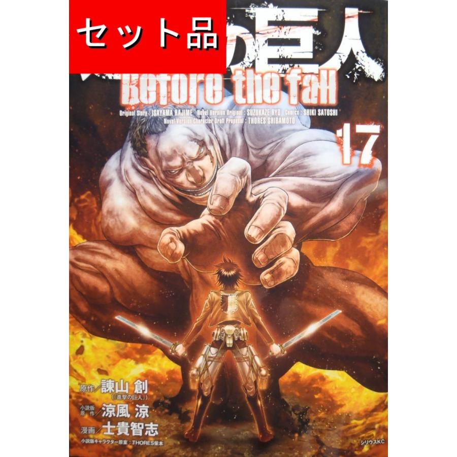 進撃の巨人 Before the fall（全17巻セット） : マンガ屋アニメ屋