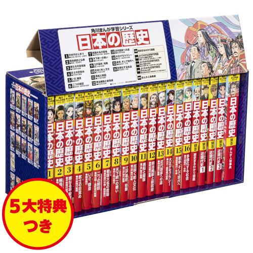 新品 / 角川まんが学習シリーズ 日本の歴史 5大特典つき全16巻+別巻5冊