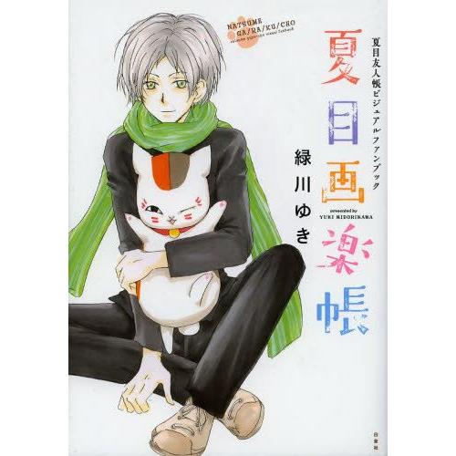 新品 / 夏目友人帳ビジュアルファンブック 夏目画楽帳 : 漫画全巻