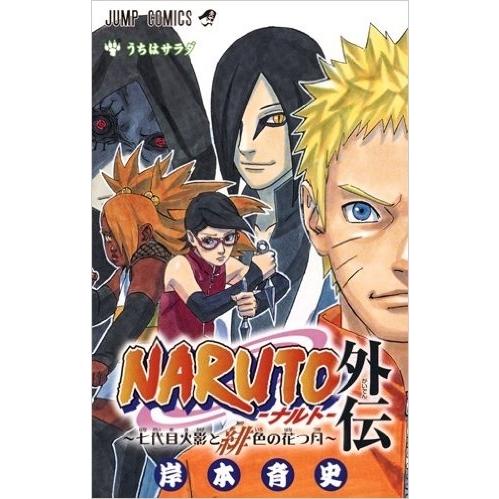 3月中旬より発送予定 / 新品 NARUTO−ナルト−外伝 〜七代目火影と緋色