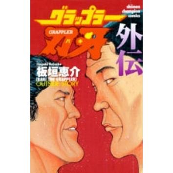 新品 / [バキ]グラップラー刃牙 外伝 (1巻 全巻) : 漫画全巻ドットコム