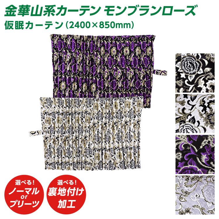 トラック 雅 トラック 仮眠カーテン 雅 モンブランローズ （2400×850mm