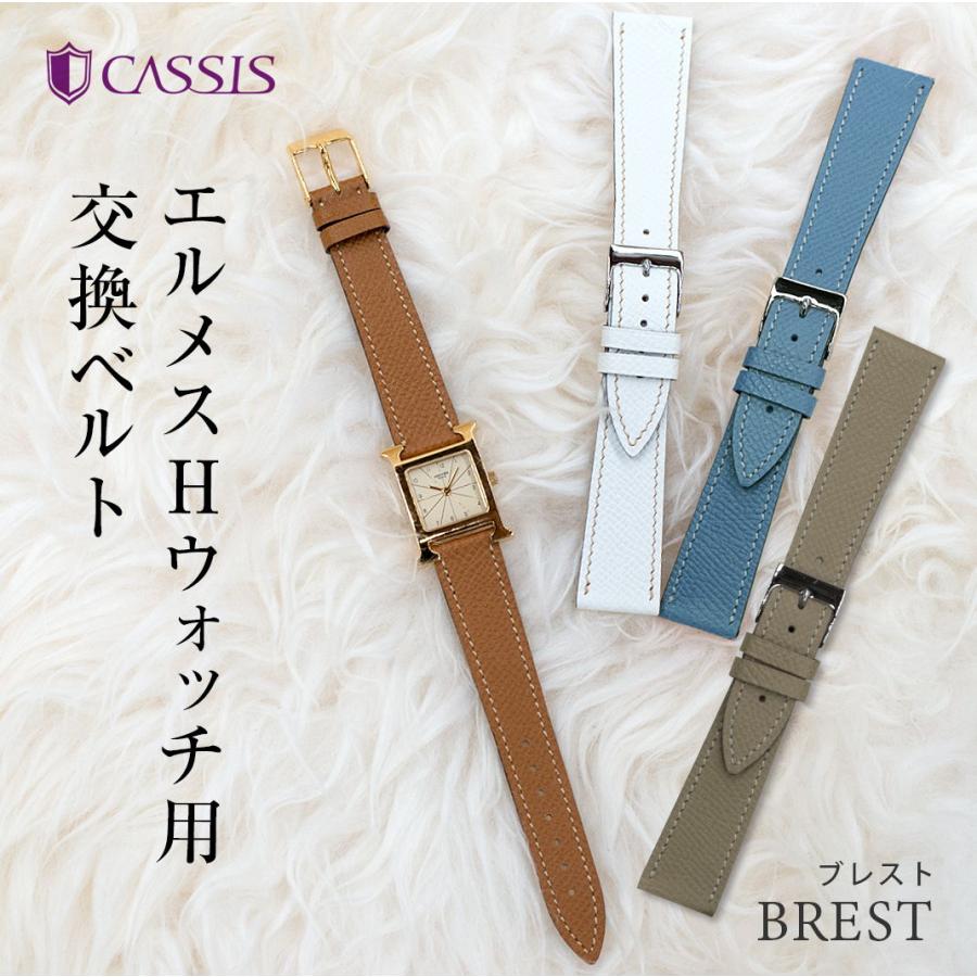 CASSIS（カシス） エルメス Hウォッチ 用 HERMES H Watch にぴったりの