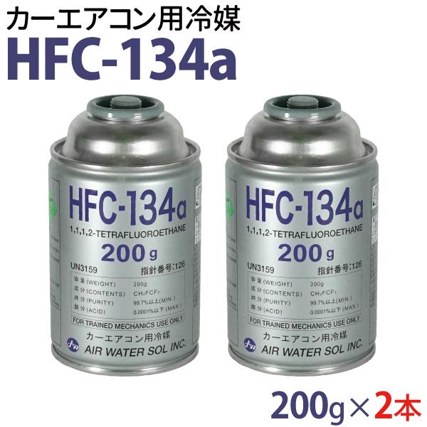2本セット カーエアコン用冷媒 HFC-134a 200g エアコン クーラーガス