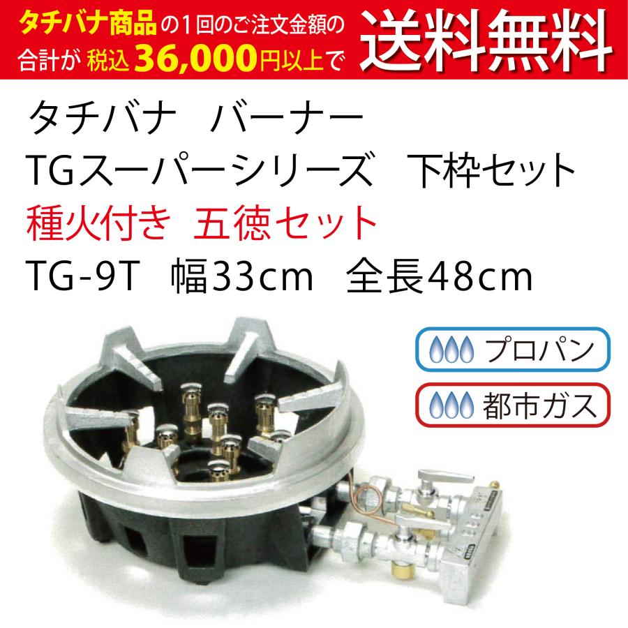 TGスーパーシリーズ タチバナ 下枠セット 種火付 五徳セット TG-9T 幅