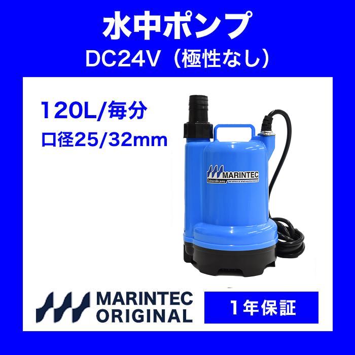 販売実績10年以上！】オリジナル水中ポンプ 24V 120L 極性なし M24