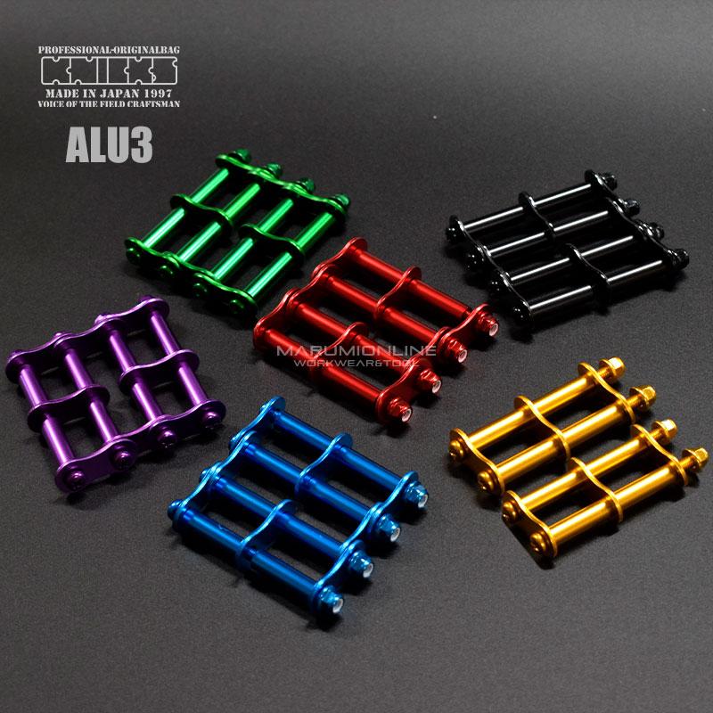 KNICKS（ニックス） 腰道具 アルミ 製チェーン一式 3連結タイプ