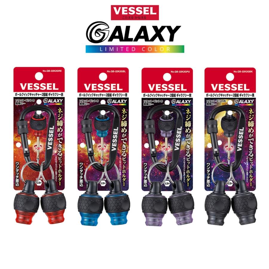 ベッセル 2024年 限定カラー ギャラクシー ボールクイックキャッチャー