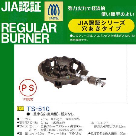 鋳物コンロ レギュラー バーナー タチバナ JIA認証 下枠セット 一重 小