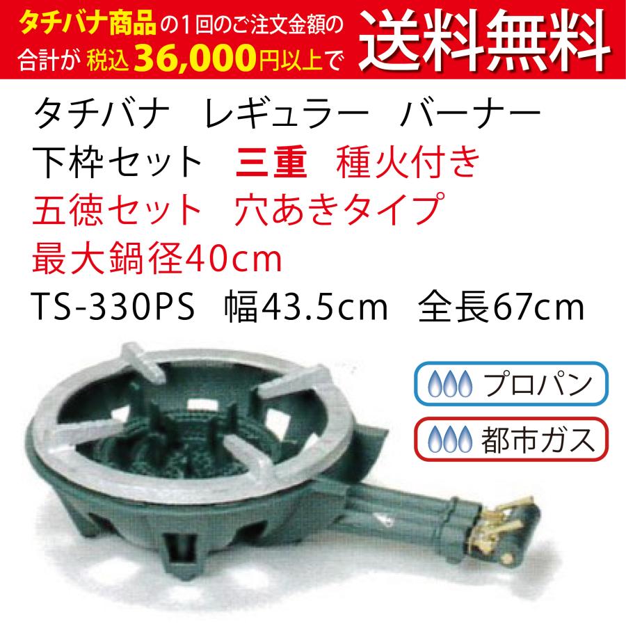 鋳物コンロ レギュラー タチバナ 下枠セット 三重 種火付 五徳セット