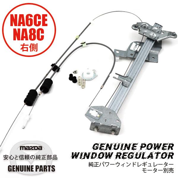 ロードスター パワーウィンド レギュレーター Rモーター別 NA6 NA8
