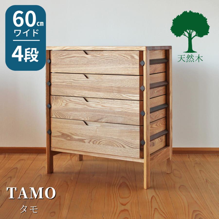 チェスト おしゃれ 木製 4段 無垢 小引出し 幅60cm リビングチェスト