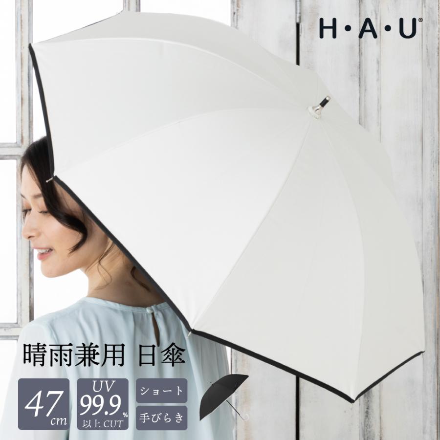 H・A・U 【公式】晴雨兼用 レディース 日傘 雨傘 パラソル ショート