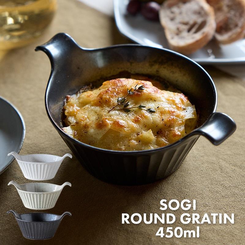 TAMAKI 食器 お皿 おしゃれ 美濃焼 軽量 耐熱皿 ソギ ラウンドグラタン