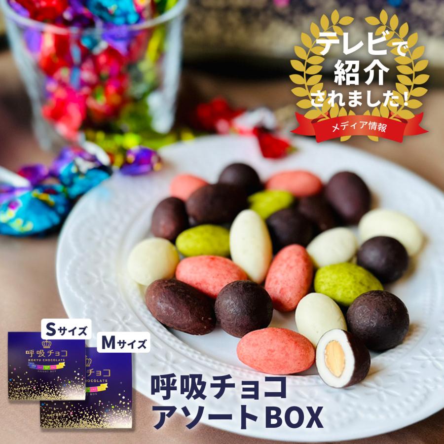 アーモンドチョコ 【まるしげ公式】呼吸チョコ アソートBOX（S