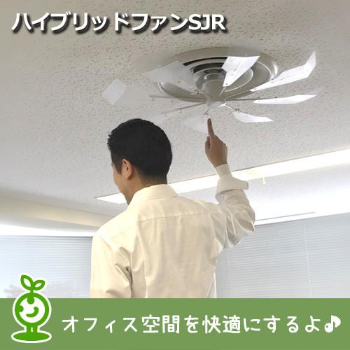 エアコン 風よけ ハイブリッドファンSJR(ハーフクリア）株式会社潮