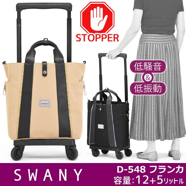 SWANY（スワニー） 支える キャリーバッグ ウォーキングカート