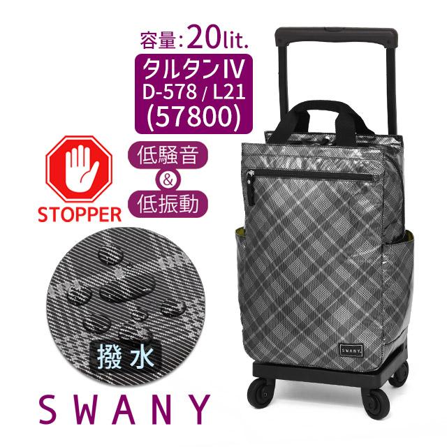 SWANY（スワニー） 支える キャリーバッグ ウォーキングカート