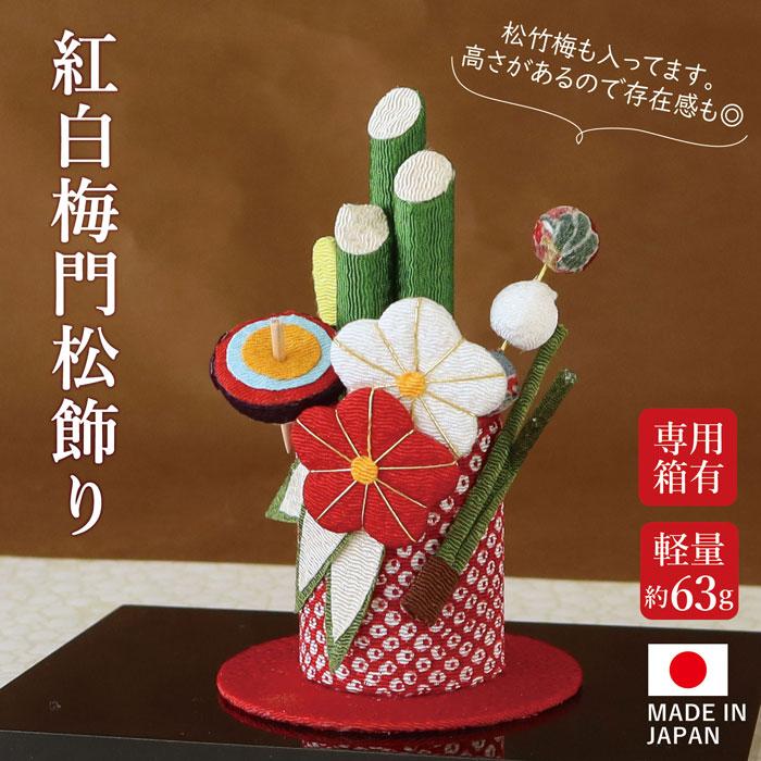 お正月飾り 置物 ちりめん コンパクト 小さい / 紅白梅 門松 飾り