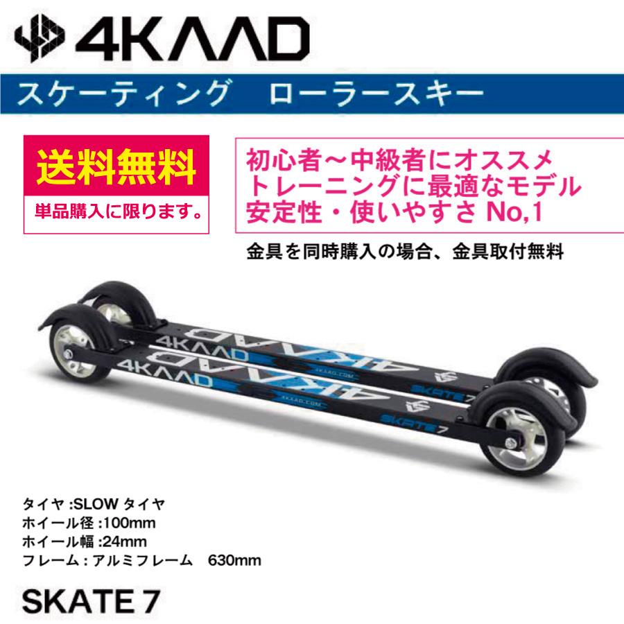 スケーティング ローラースキー 4KAAD ／SKATE 7／4R60101／ クロス