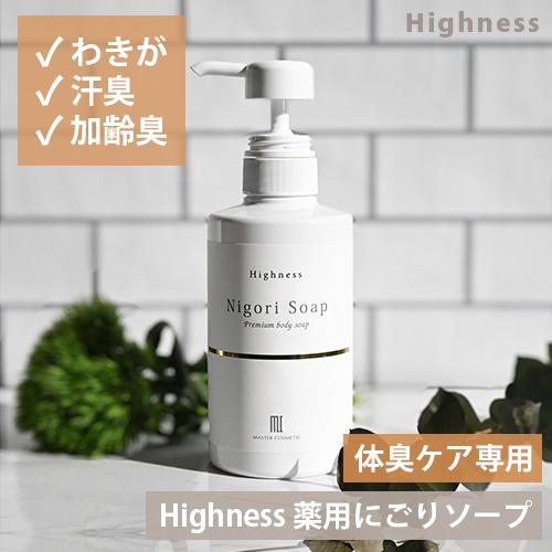 加齢臭対策 ワキガ対策 Highness 薬用にごりソープ (1本) 医薬部外品
