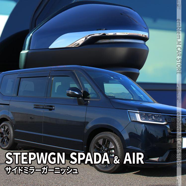新型ステップワゴン スパーダ RP6 RP7 RP8 パーツ サイドミラー
