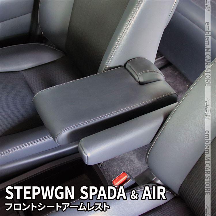 新型ステップワゴン スパーダ RP8 RP7 RP6 コンソール アームレスト