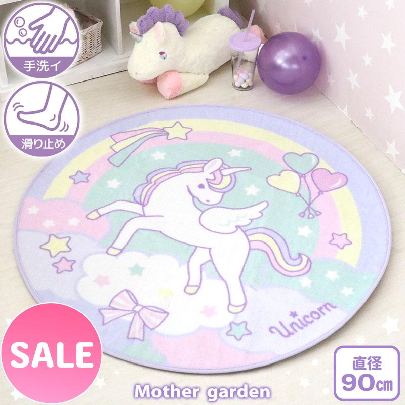 Mother garden（マザーガーデン） セールSALE ラグマット ユニコーン