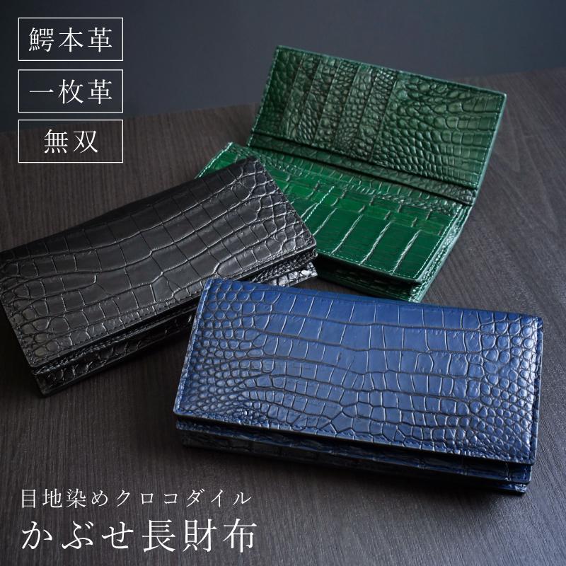 長財布 メンズ クロコダイル 一枚革 無双 センター取り 目地染め ワニ